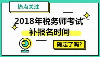 2018年稅務(wù)師報(bào)名時(shí)間