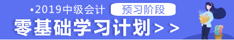 2019年中級(jí)會(huì)計(jì)職稱.png