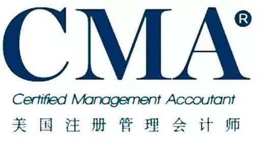 CMA 美國注冊管理會計(jì)師