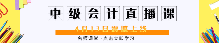 會(huì)計(jì)中級(jí)直播課