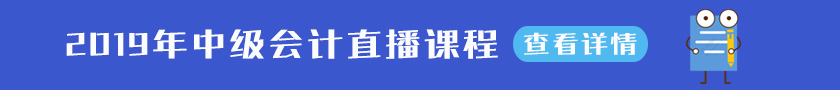 2019年中級(jí)會(huì)計(jì)直播課