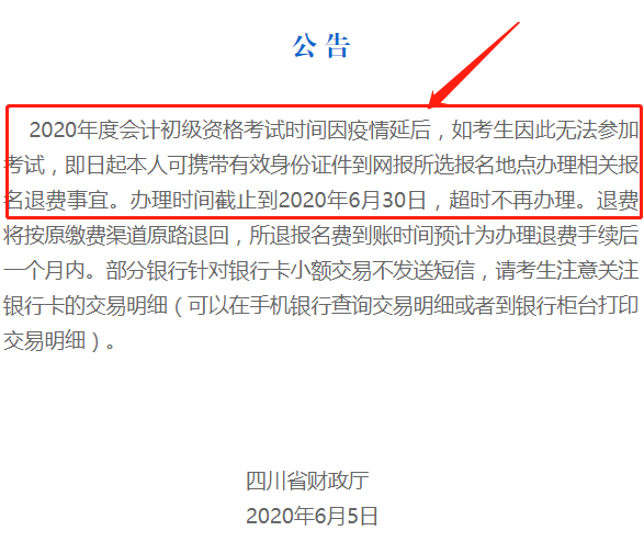 初級會計退費公告