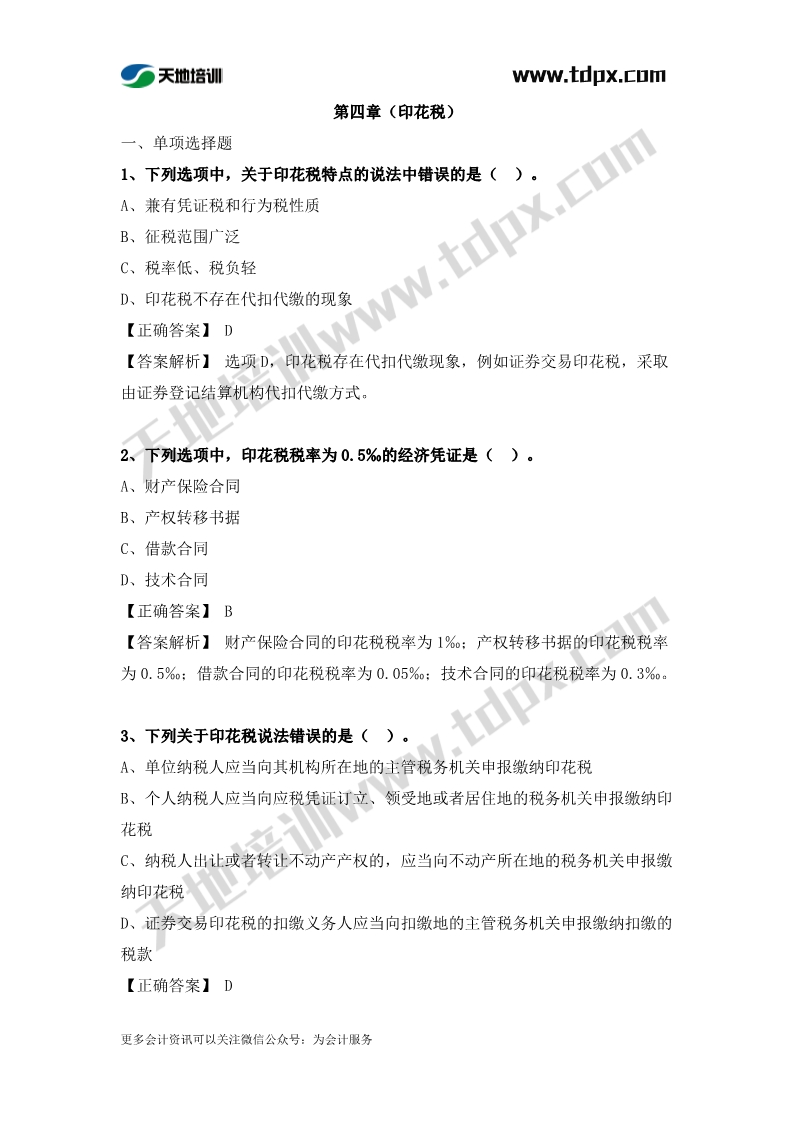 稅務師稅法二章節(jié)練習