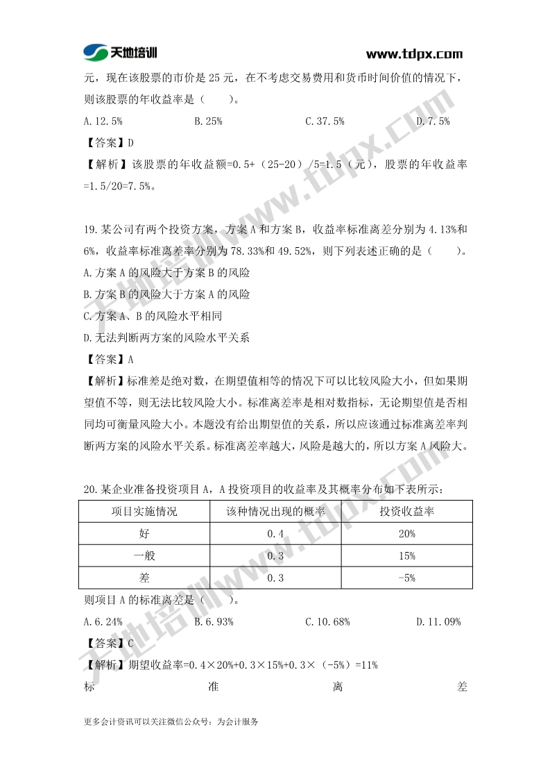 稅務(wù)師財(cái)務(wù)與會(huì)計(jì)章節(jié)練習(xí)