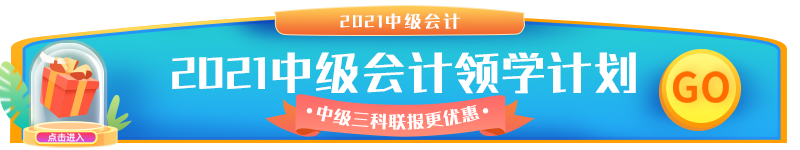 2021中級會(huì)計(jì).png