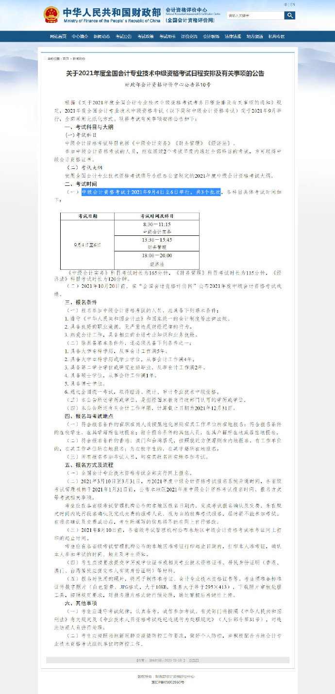 2021中級會(huì)計(jì)考試安排