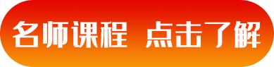 名師課程，點(diǎn)擊了解.png