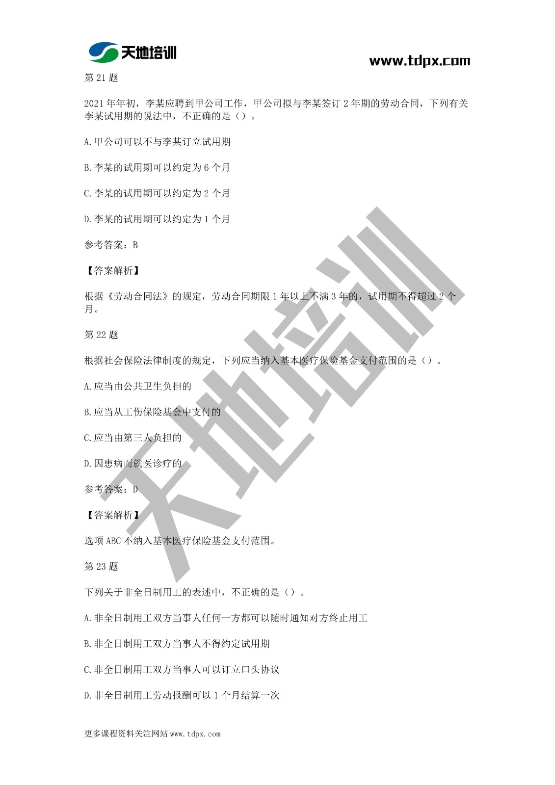 2021年初級會計《經(jīng)濟(jì)法基礎(chǔ)》模擬試題一