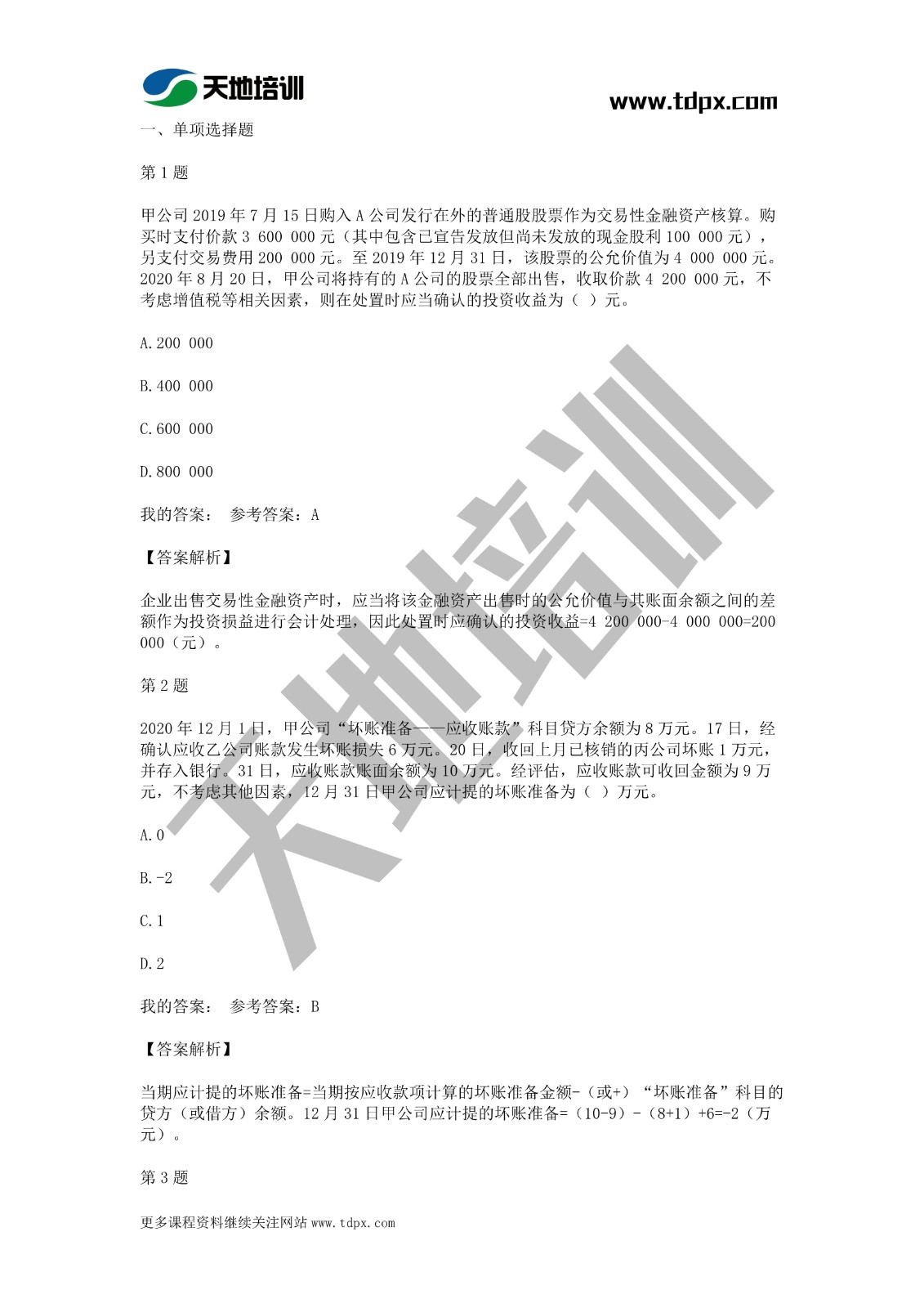 2021年初級會計《會計實務》模擬試題一