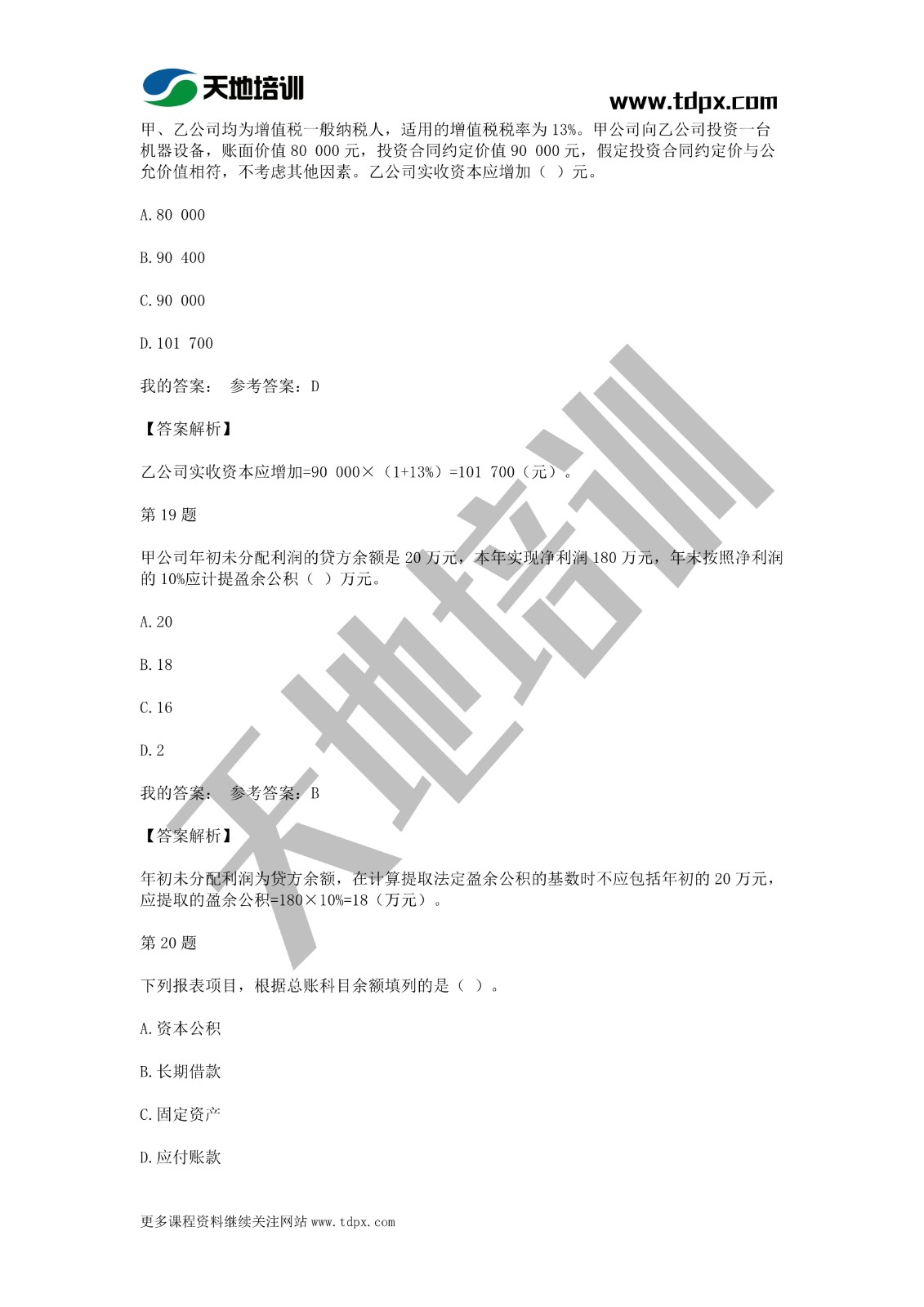 2021年初級會計《會計實務》模擬試題一