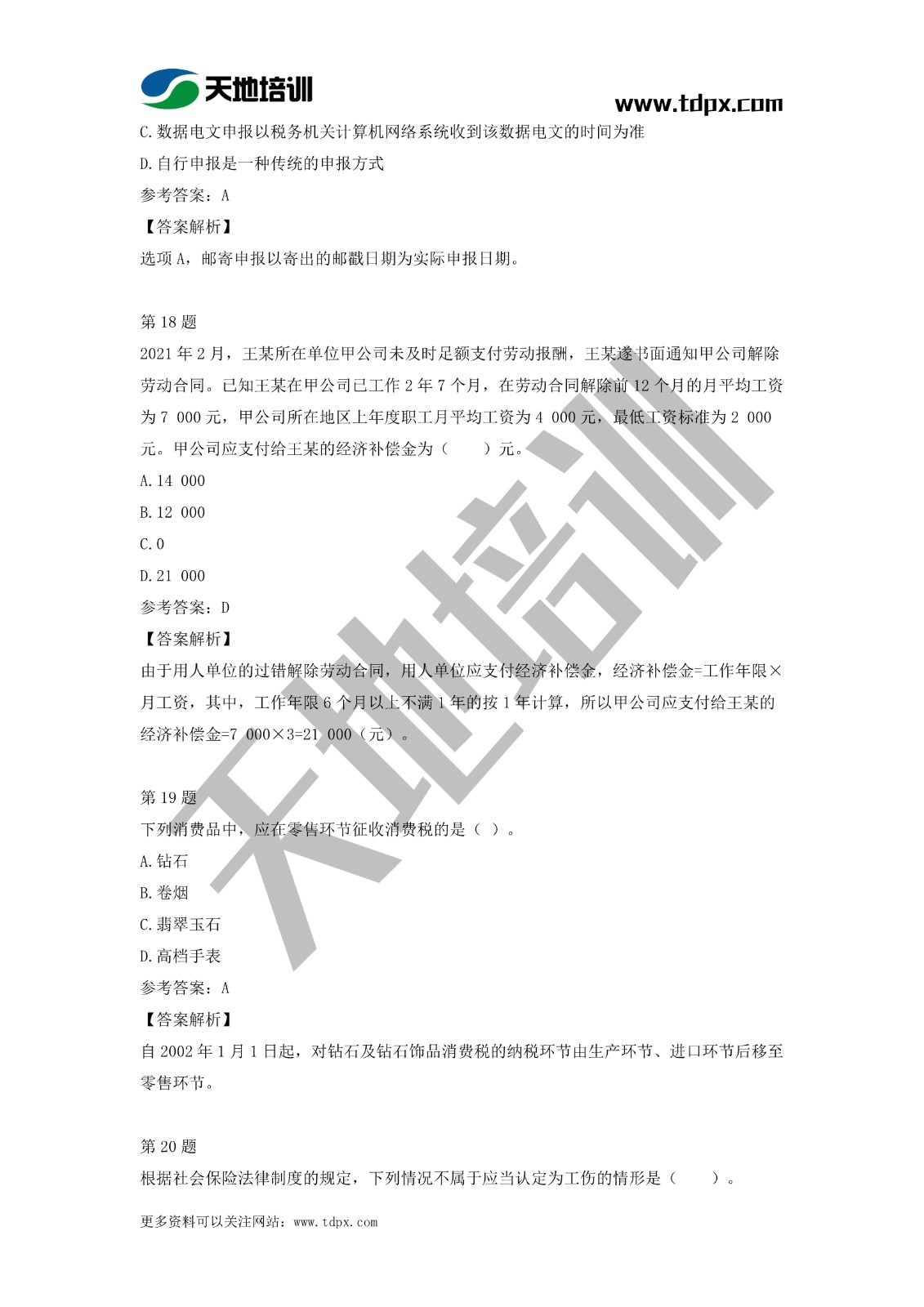 2021初級會(huì)計(jì)職稱《經(jīng)濟(jì)法基礎(chǔ)》模擬試題（二）