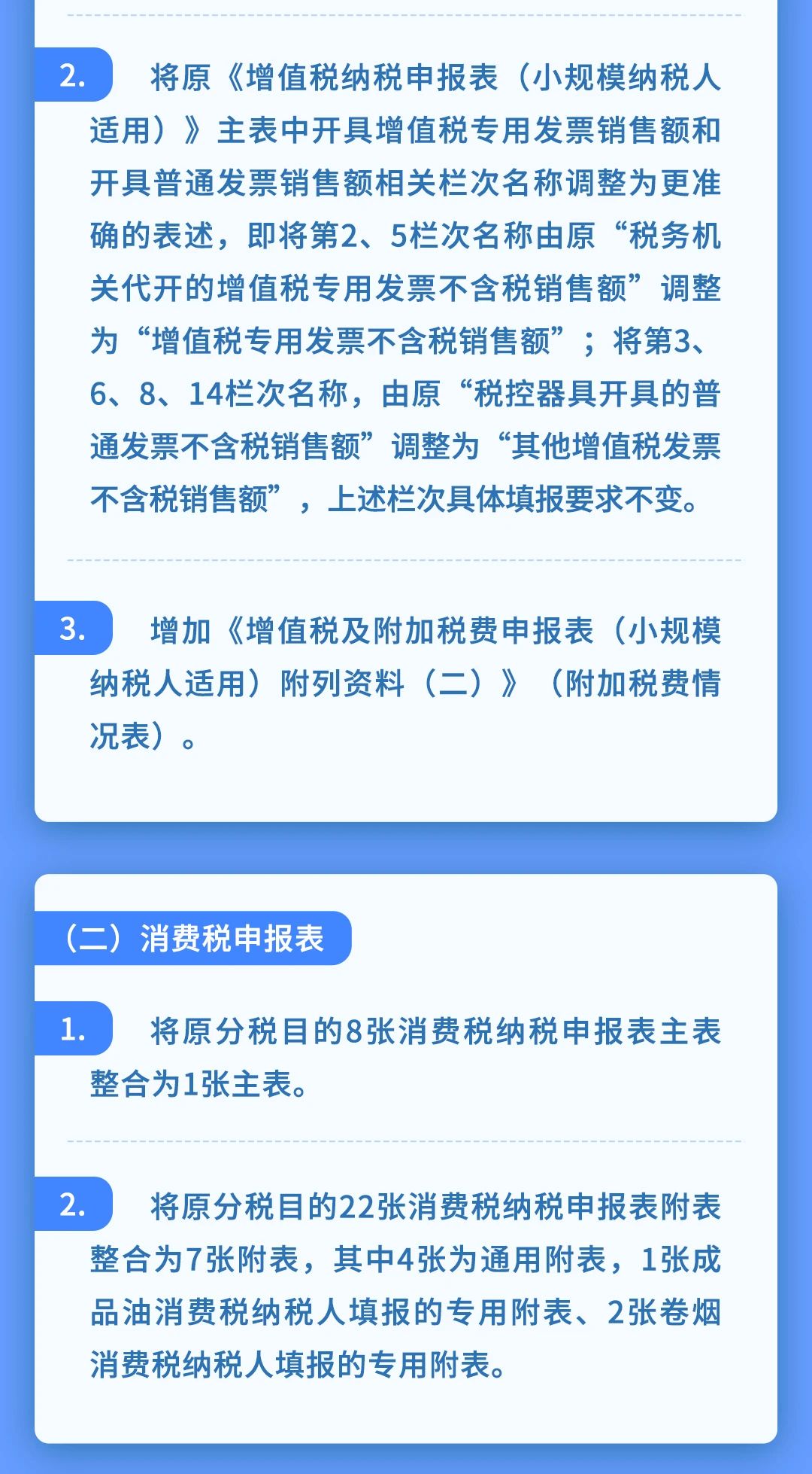 增值稅、消費(fèi)稅及附加稅費(fèi)申報(bào)表整合要點(diǎn)梳理