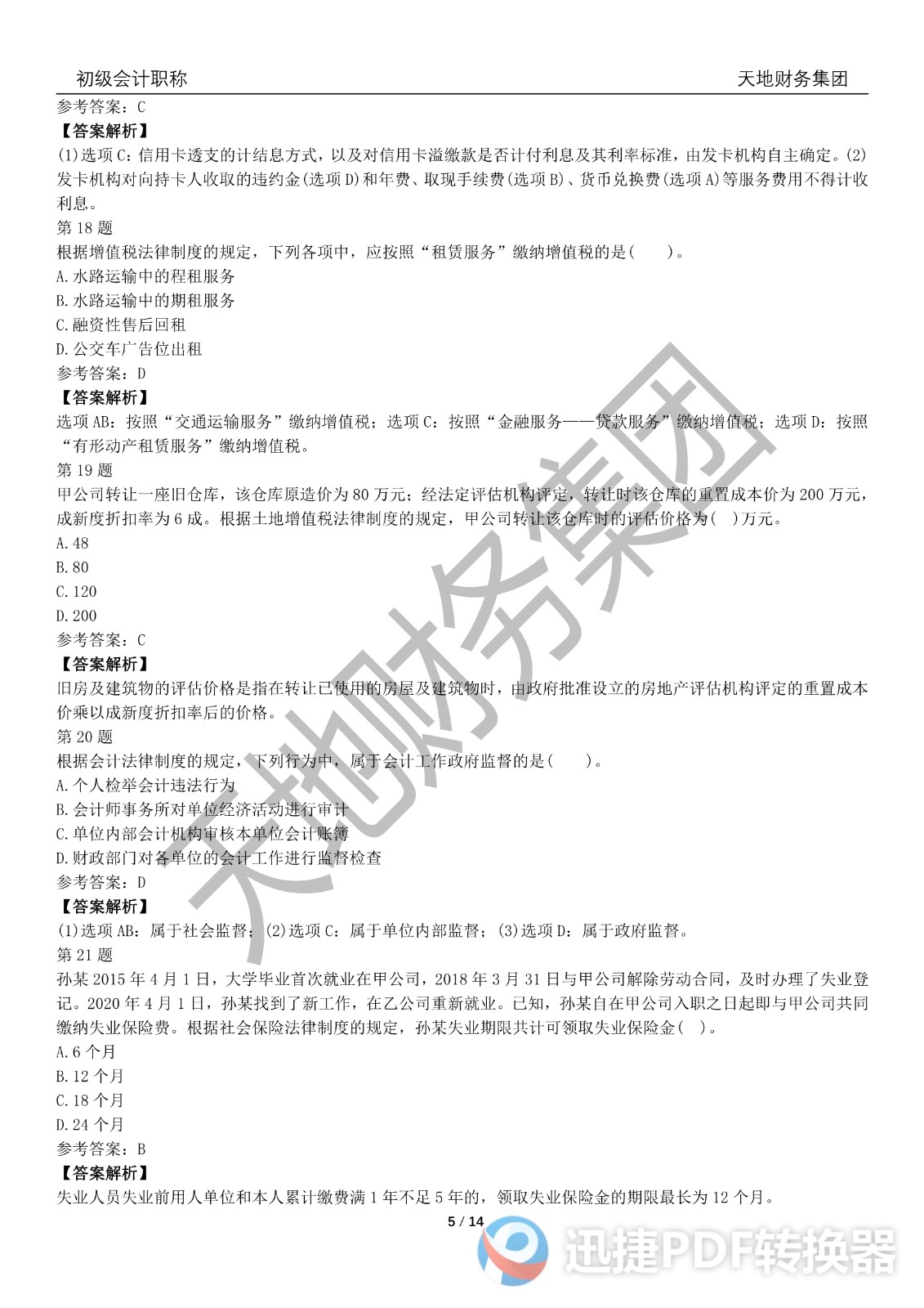 2022初級會計《經(jīng)濟法基礎(chǔ)》考前模擬題二