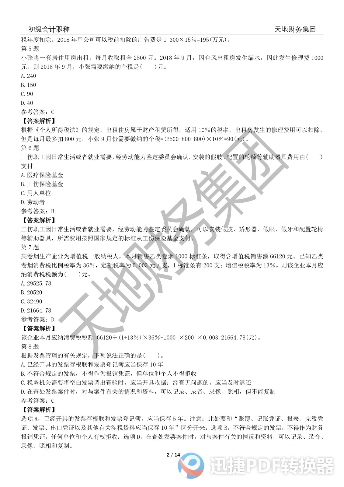 2022初級會計《經(jīng)濟法基礎(chǔ)》考前模擬題二