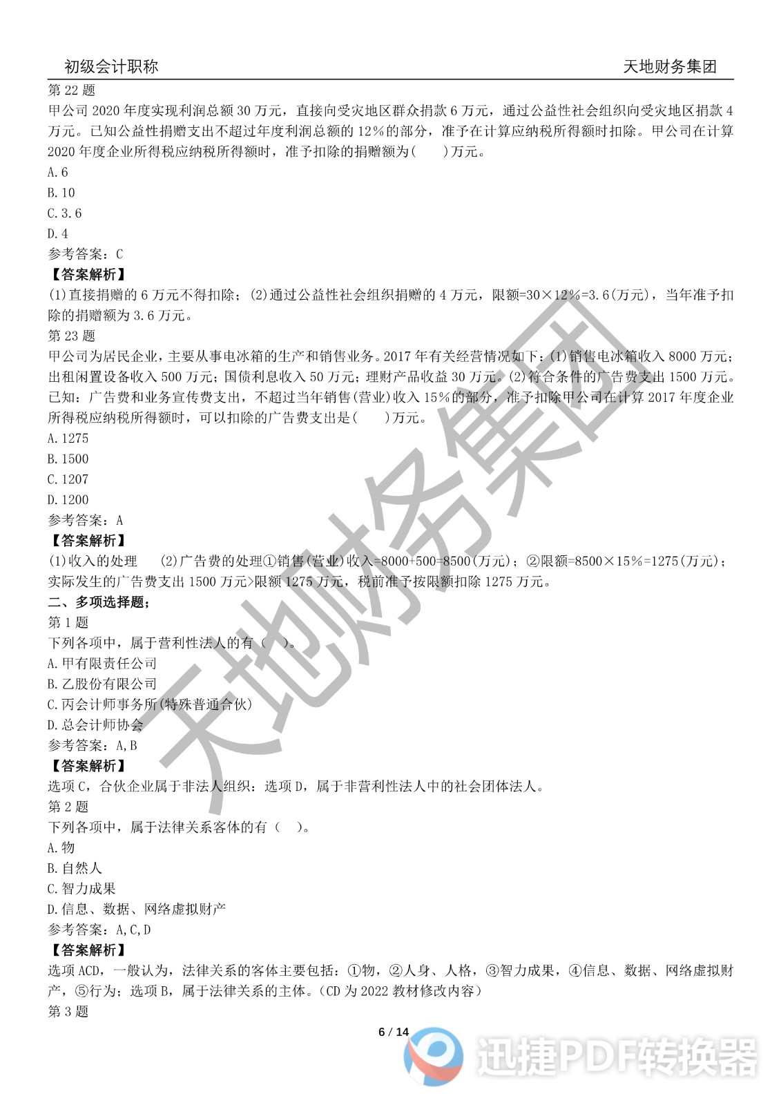 2022初級會計《經(jīng)濟法基礎(chǔ)》考前模擬題二