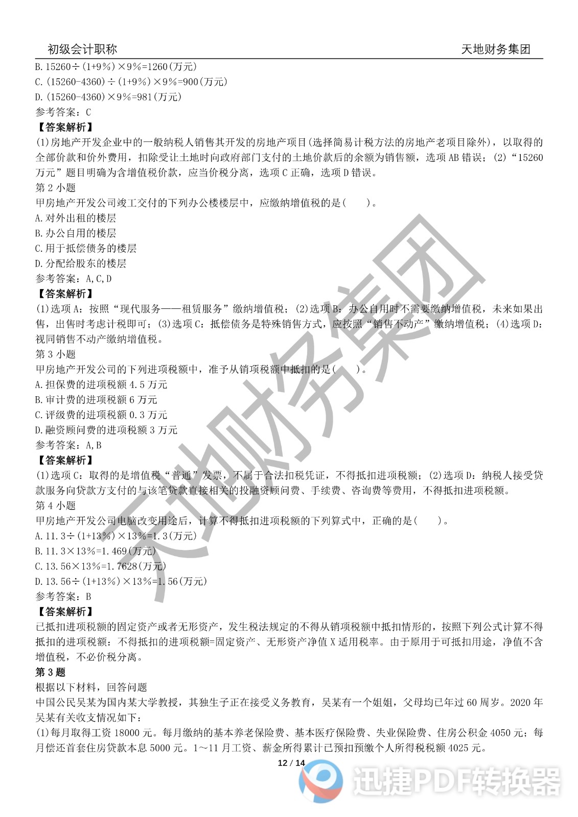 2022初級會計《經(jīng)濟法基礎(chǔ)》考前模擬題二