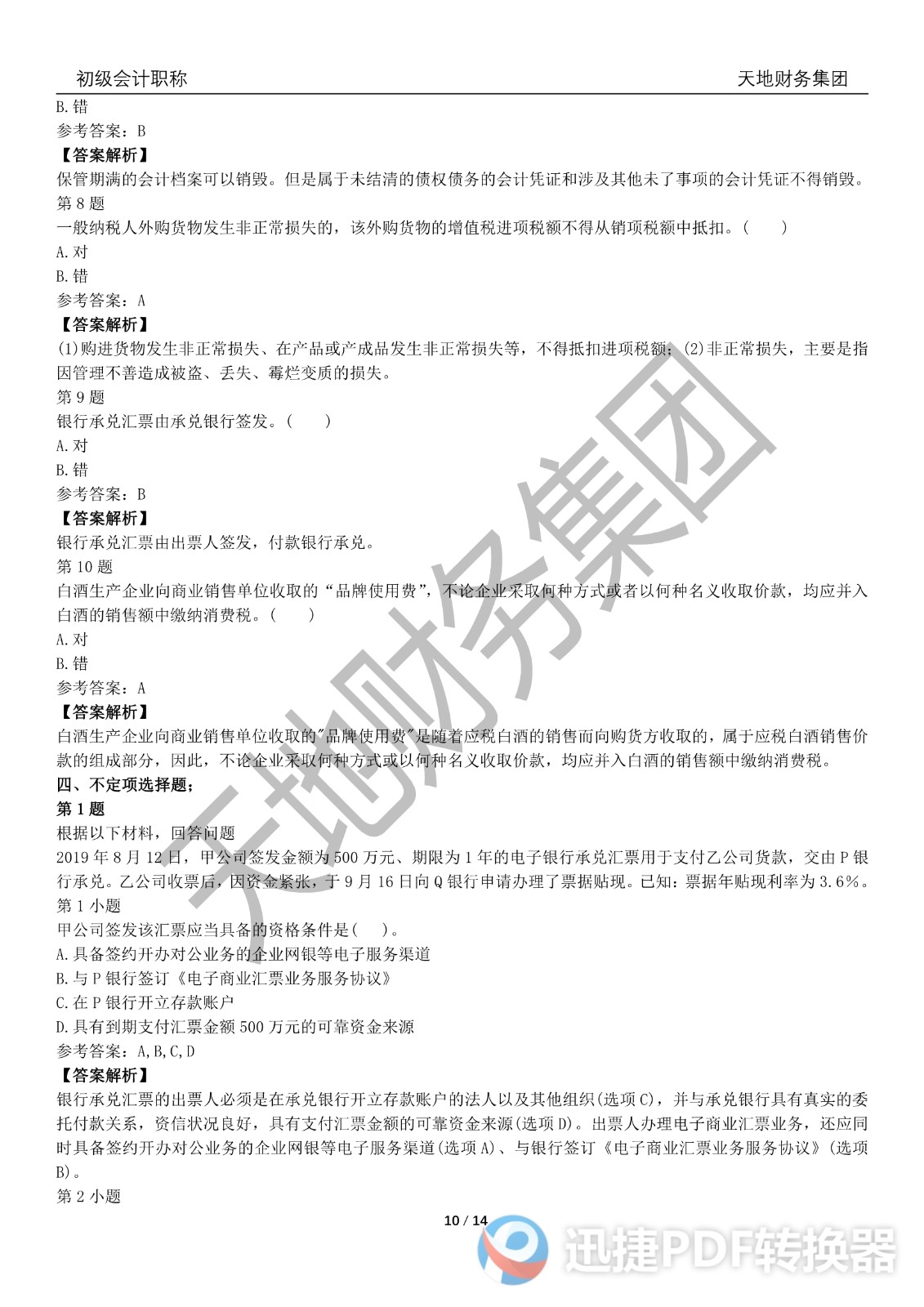 2022初級會計《經(jīng)濟法基礎(chǔ)》考前模擬題二