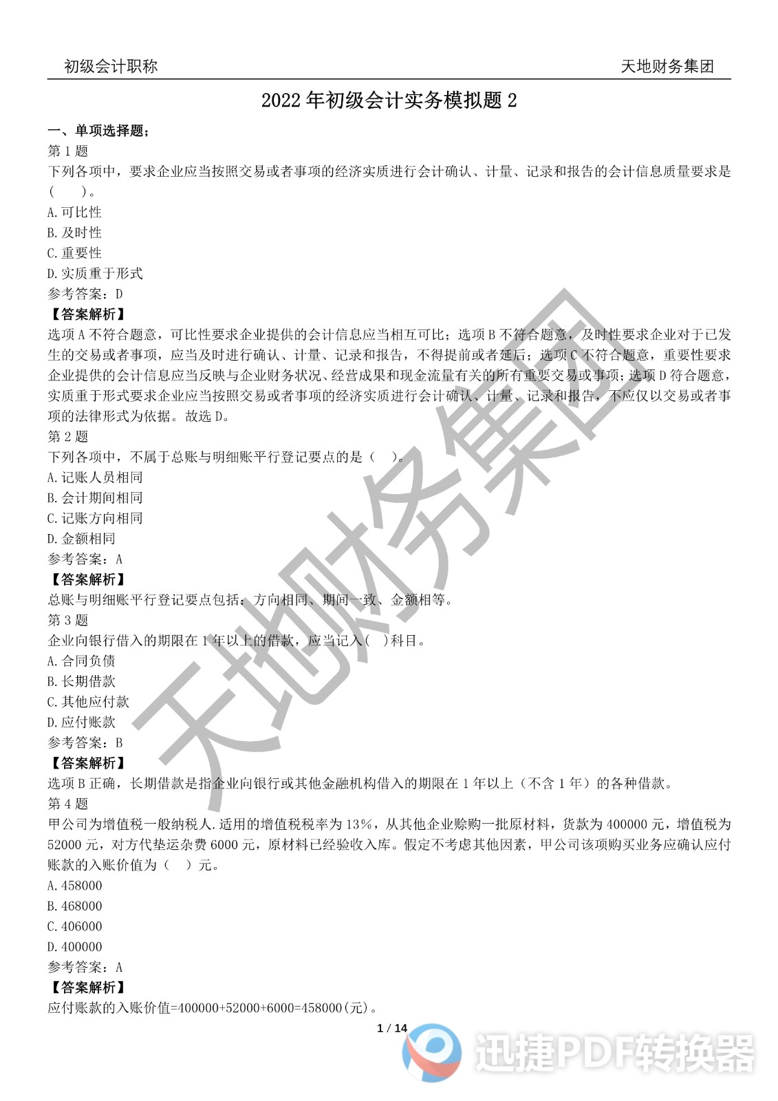 2022初級會計《會計實務(wù)》考前模擬題二