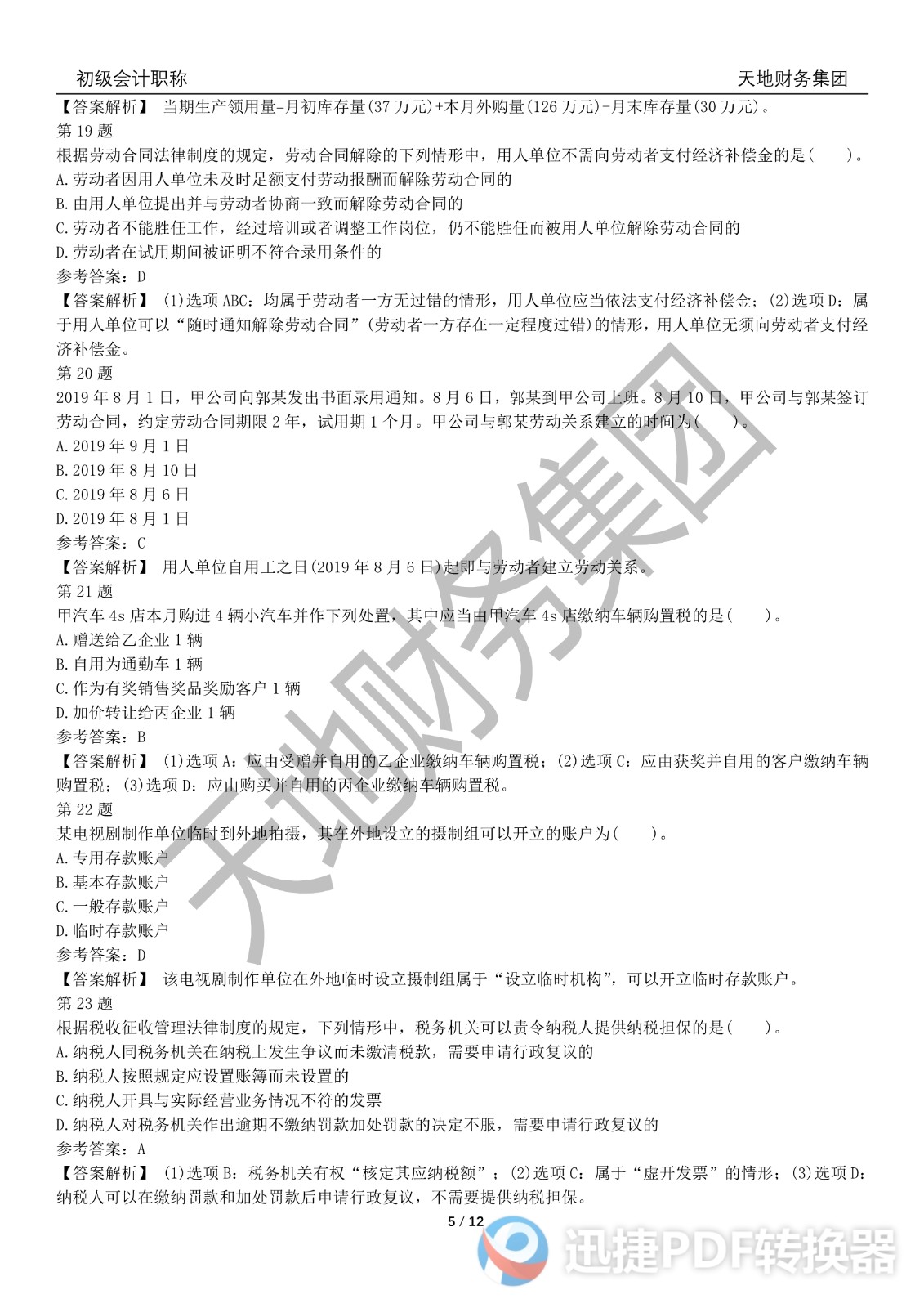 2022初級(jí)會(huì)計(jì)《經(jīng)濟(jì)法基礎(chǔ)》考前模擬題三