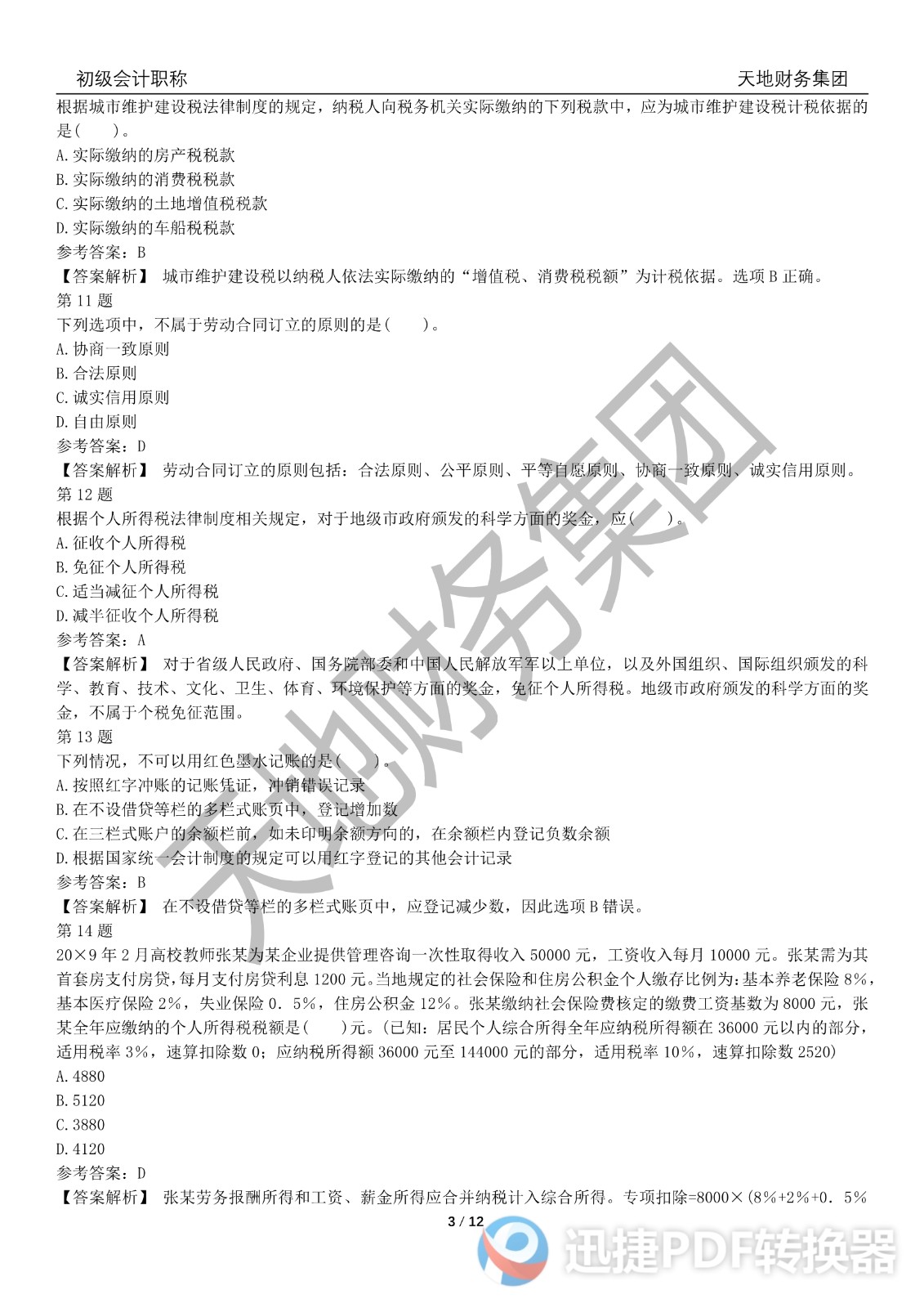 2022初級(jí)會(huì)計(jì)《經(jīng)濟(jì)法基礎(chǔ)》考前模擬題三