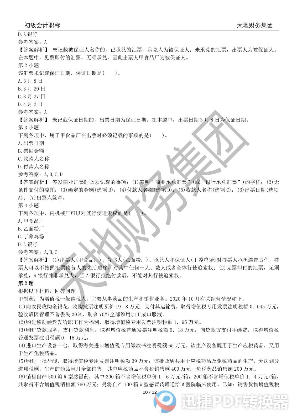 2022初級(jí)會(huì)計(jì)《經(jīng)濟(jì)法基礎(chǔ)》考前模擬題三