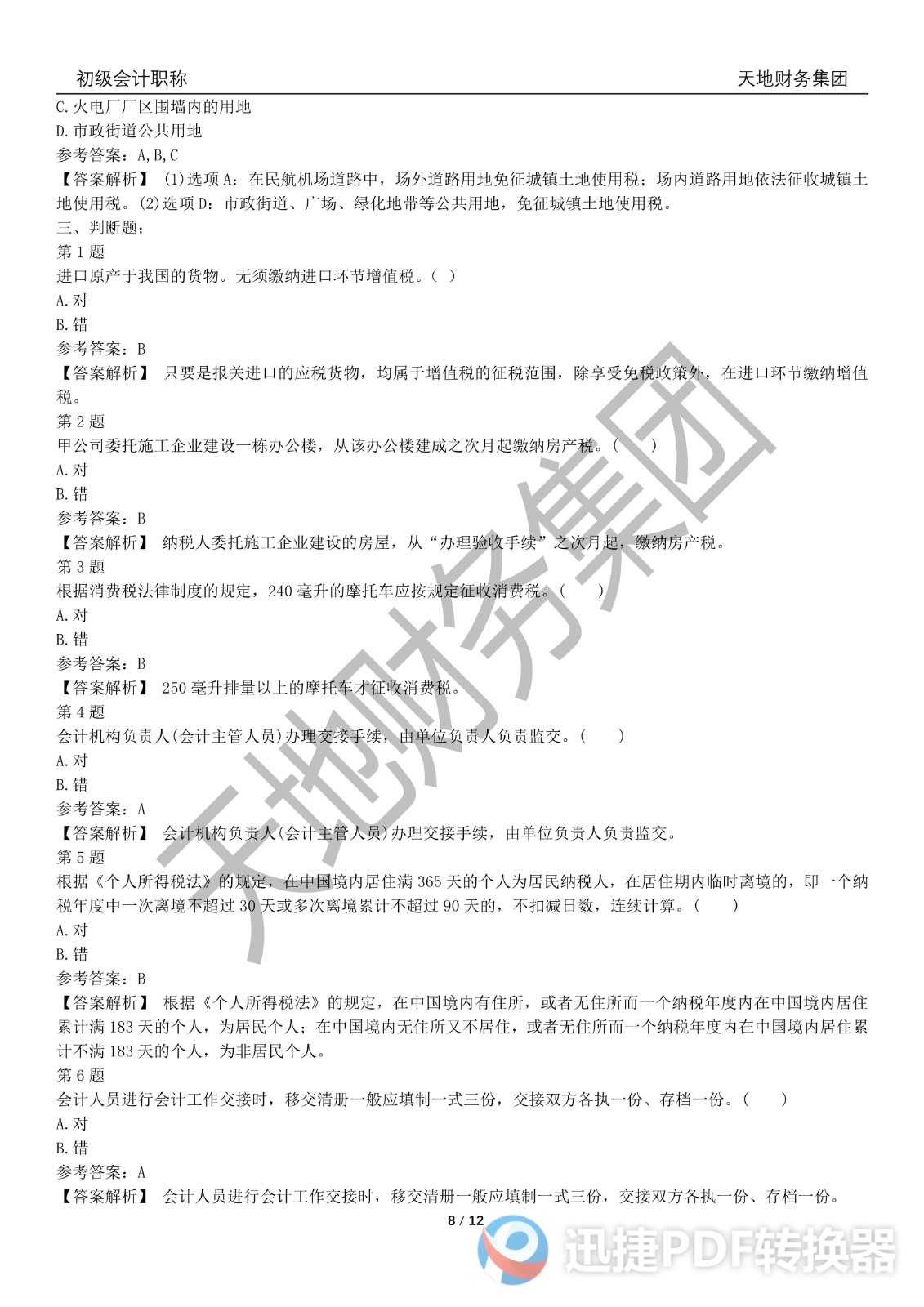 2022初級(jí)會(huì)計(jì)《經(jīng)濟(jì)法基礎(chǔ)》考前模擬題三