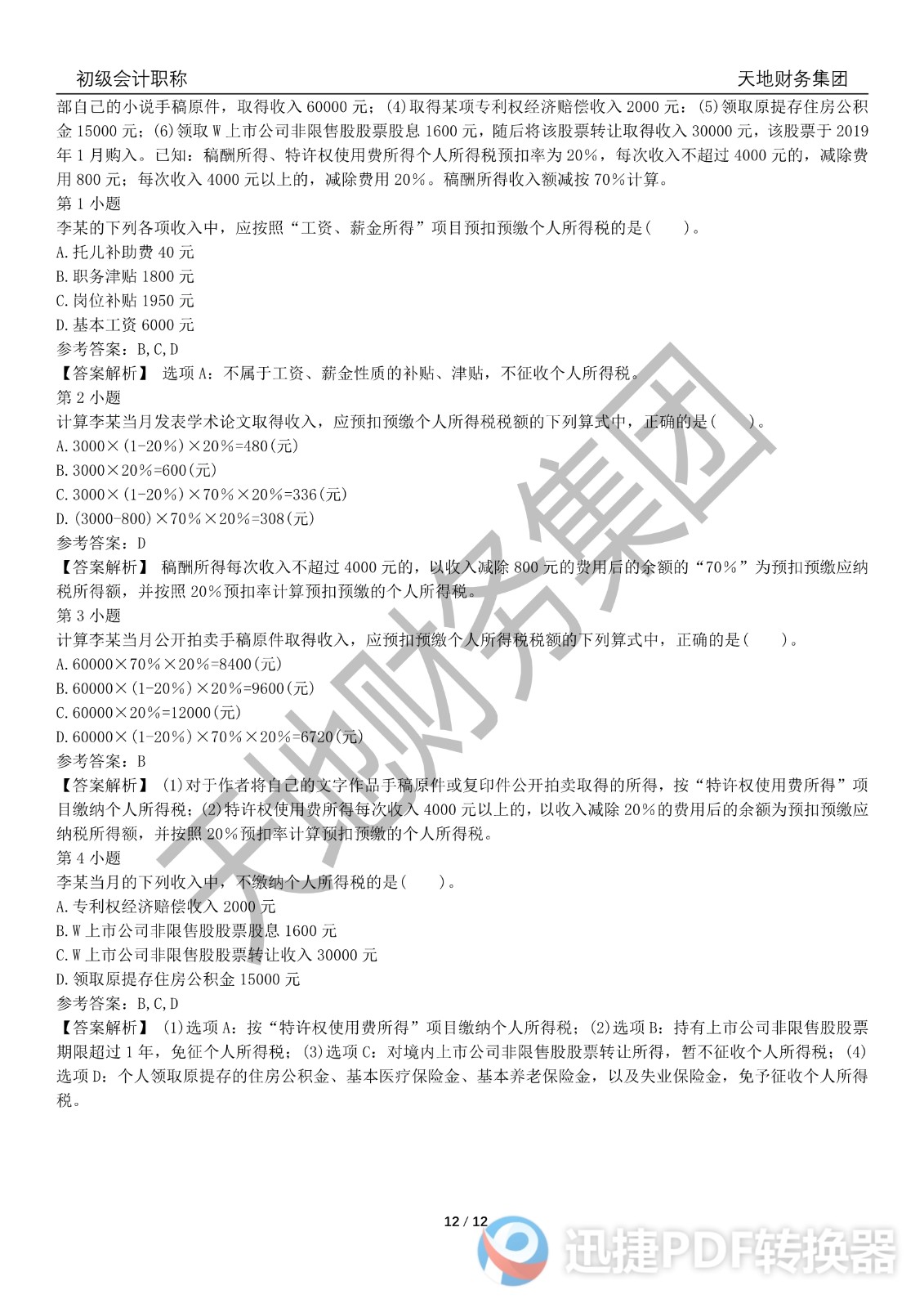 2022初級(jí)會(huì)計(jì)《經(jīng)濟(jì)法基礎(chǔ)》考前模擬題三