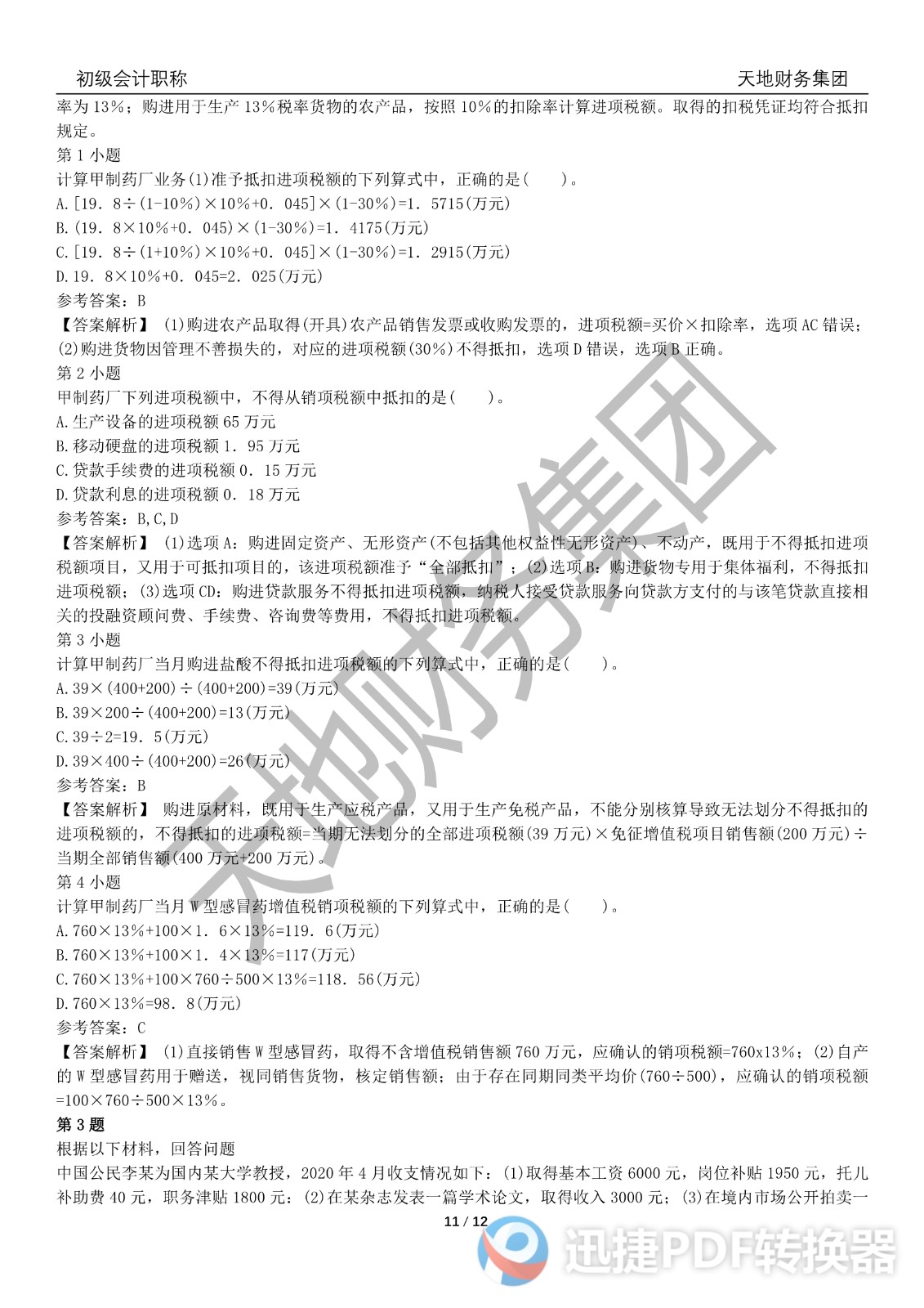 2022初級(jí)會(huì)計(jì)《經(jīng)濟(jì)法基礎(chǔ)》考前模擬題三