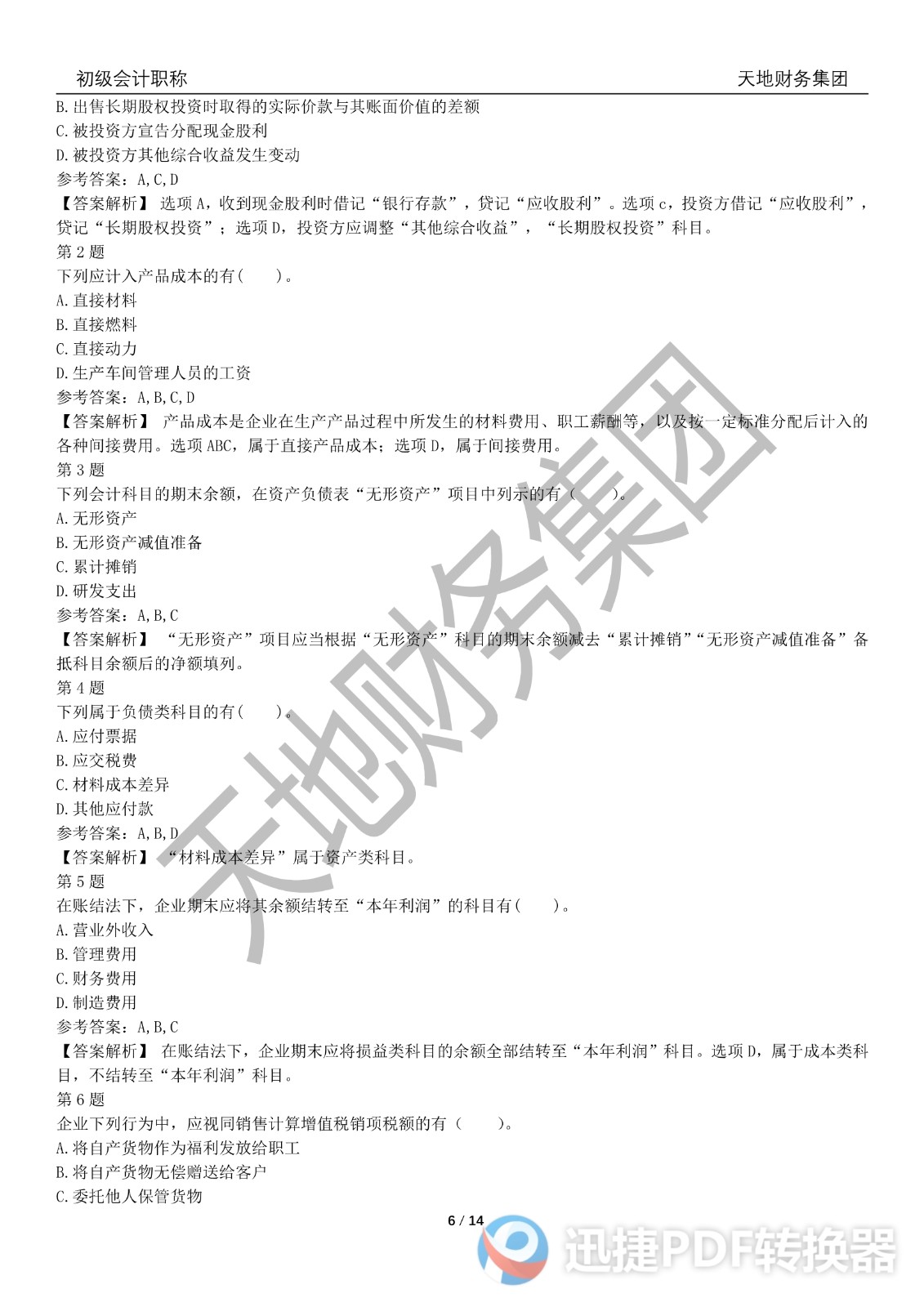 2022初級會計(jì)《會計(jì)實(shí)務(wù)》考前模擬題三