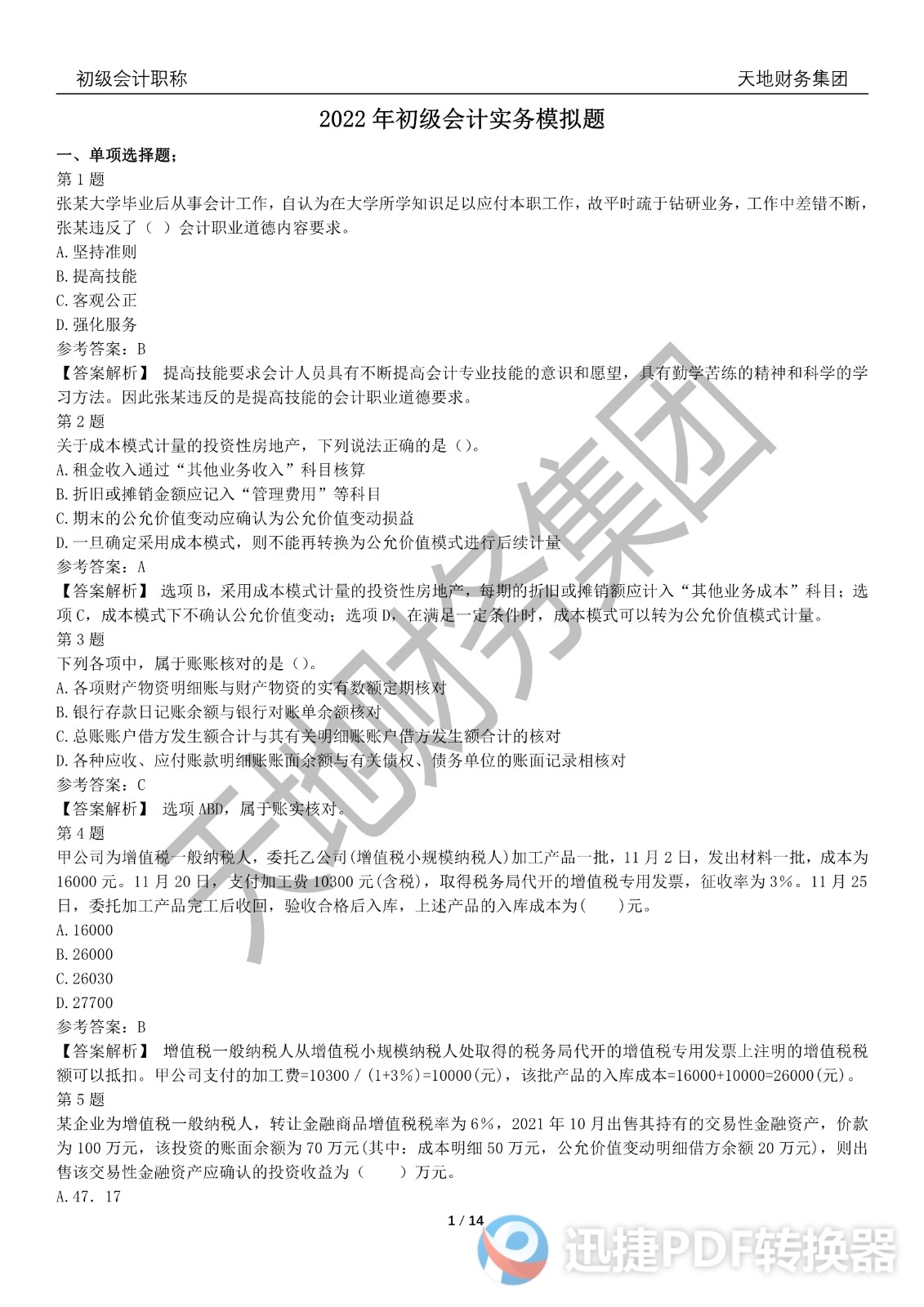 2022初級會計(jì)《會計(jì)實(shí)務(wù)》考前模擬題三