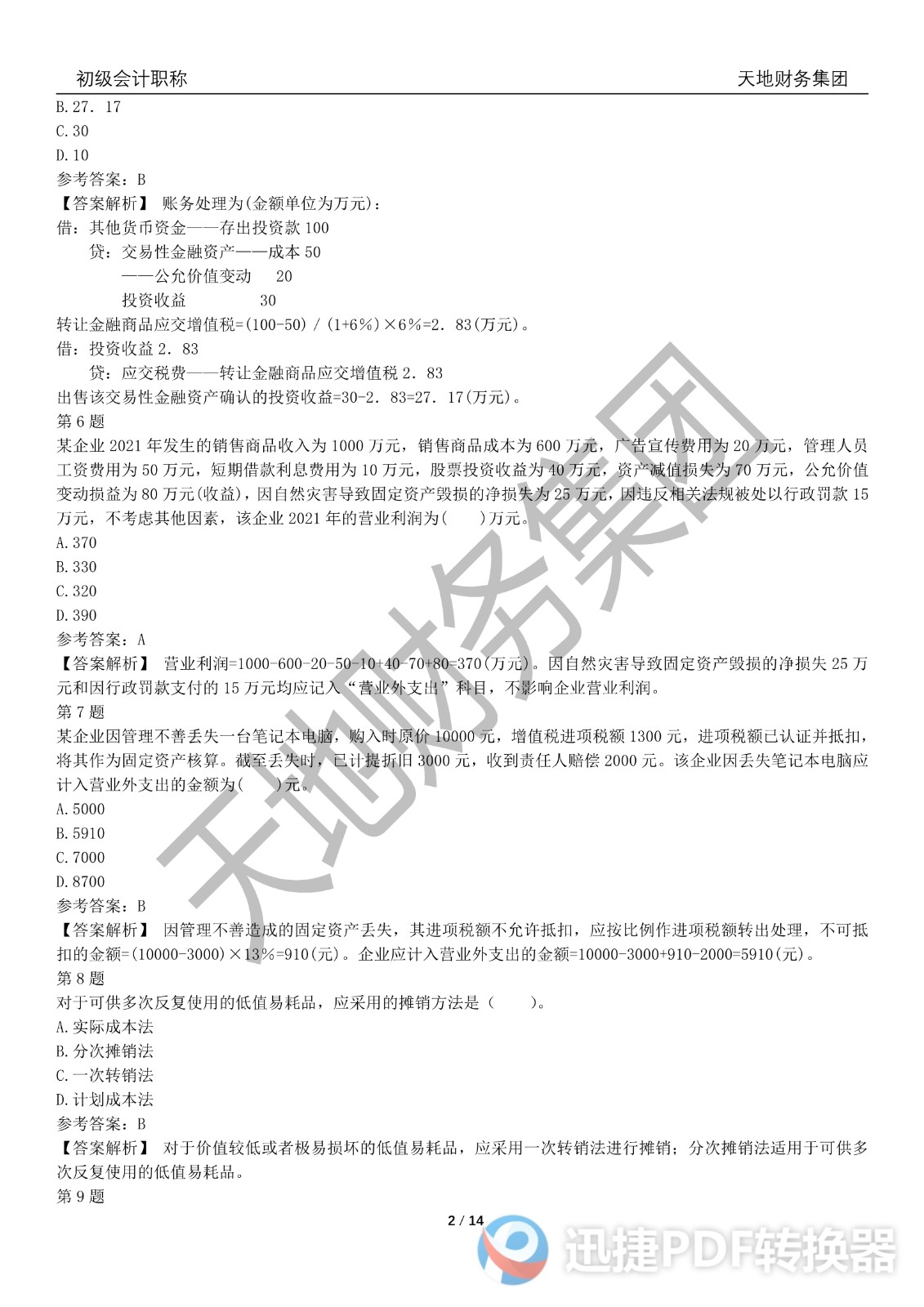 2022初級會計(jì)《會計(jì)實(shí)務(wù)》考前模擬題三