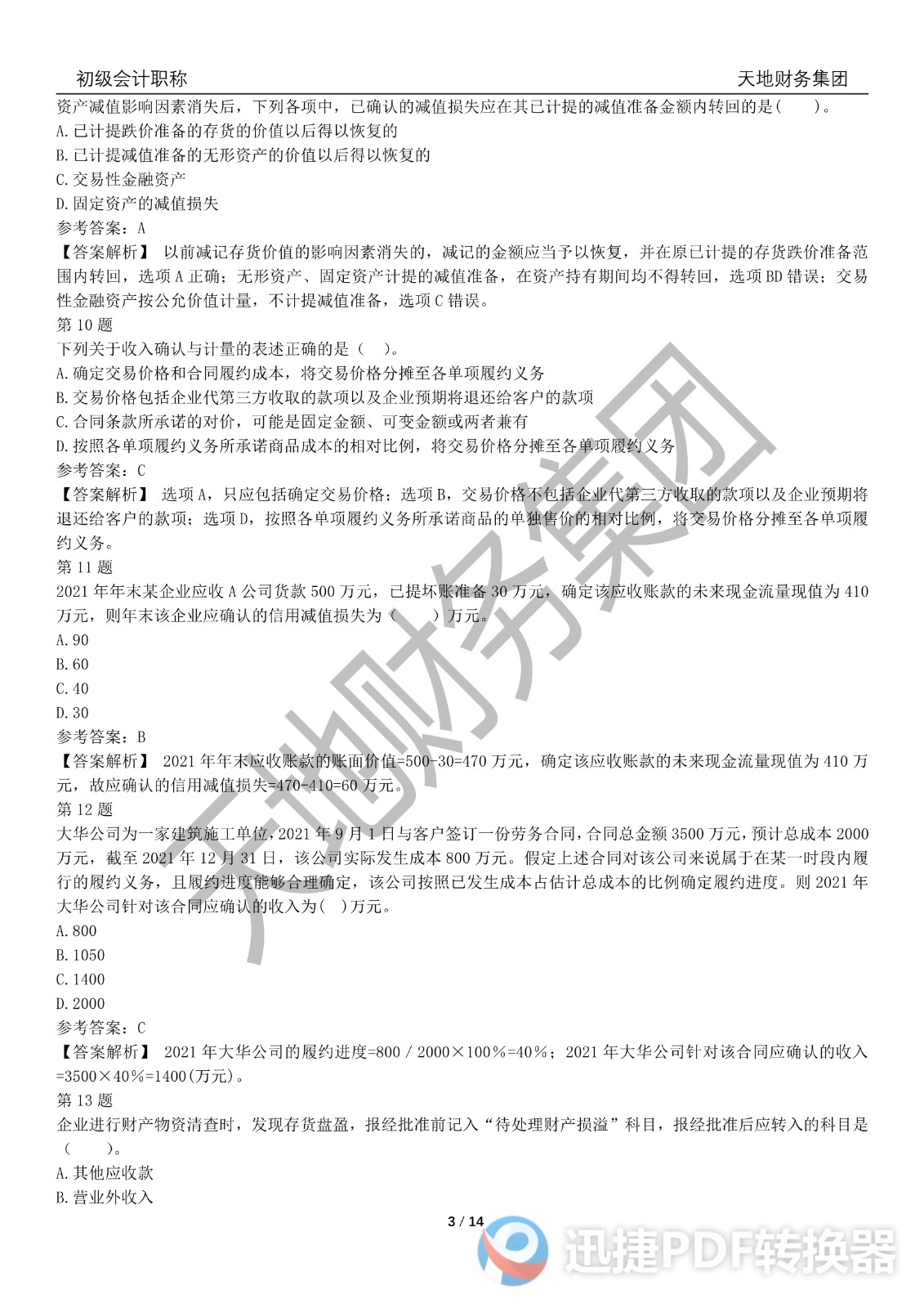 2022初級會計(jì)《會計(jì)實(shí)務(wù)》考前模擬題三