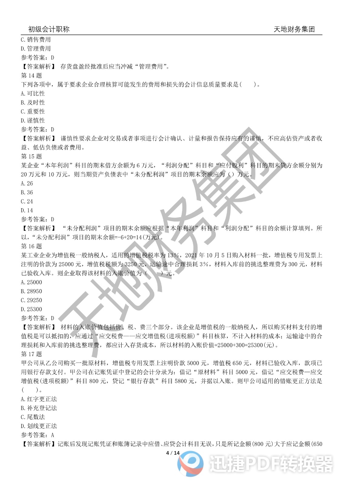 2022初級會計(jì)《會計(jì)實(shí)務(wù)》考前模擬題三