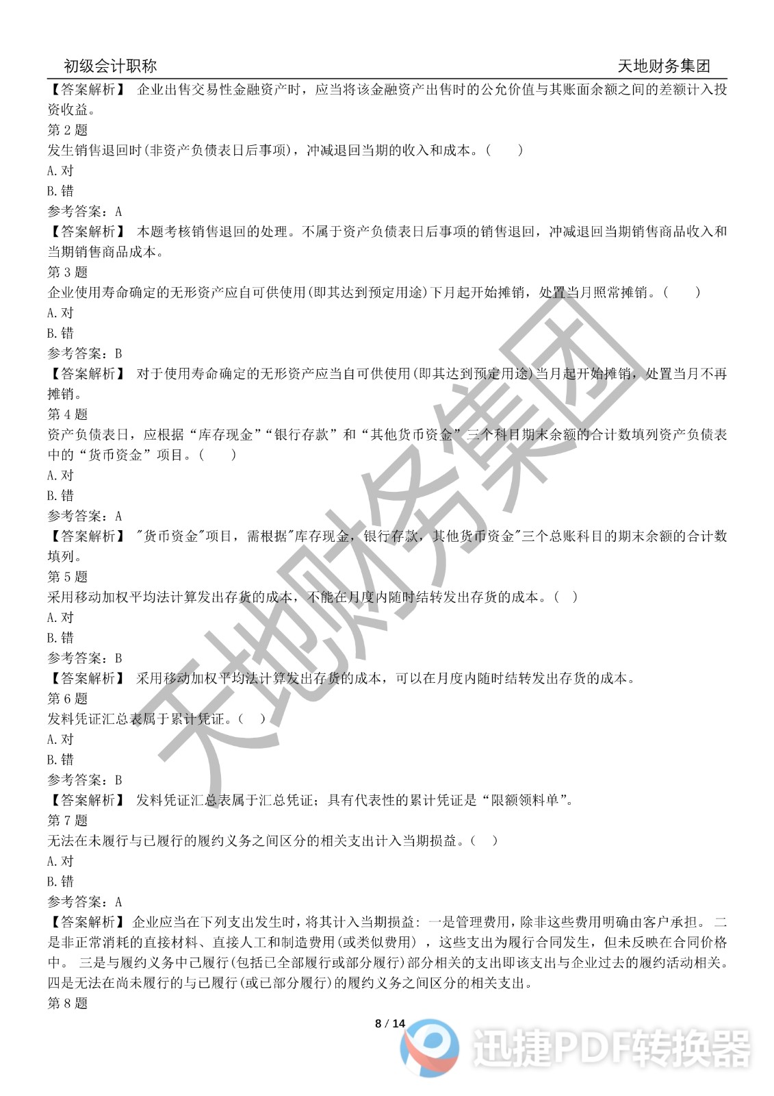 2022初級會計(jì)《會計(jì)實(shí)務(wù)》考前模擬題三