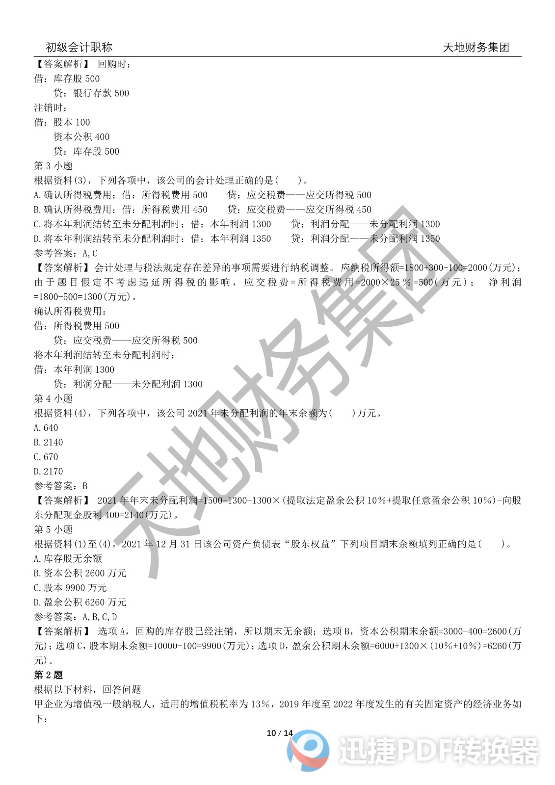 2022初級會計(jì)《會計(jì)實(shí)務(wù)》考前模擬題三