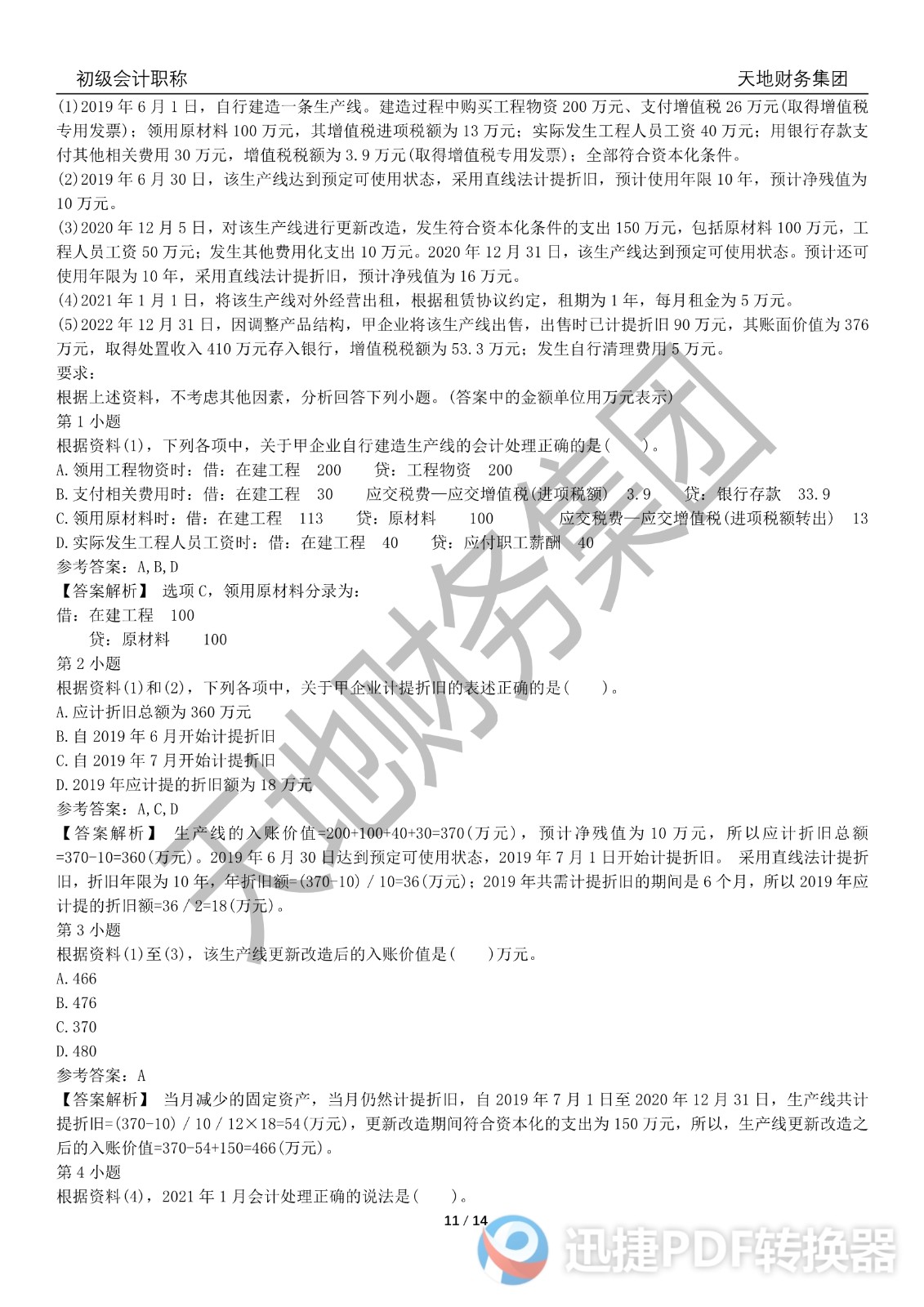 2022初級會計(jì)《會計(jì)實(shí)務(wù)》考前模擬題三