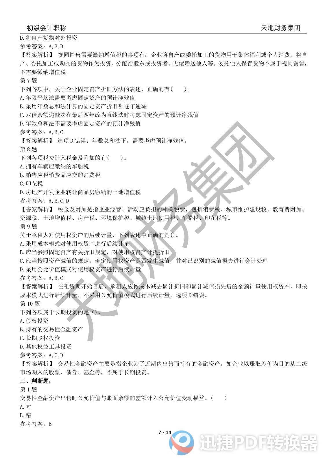 2022初級會計(jì)《會計(jì)實(shí)務(wù)》考前模擬題三