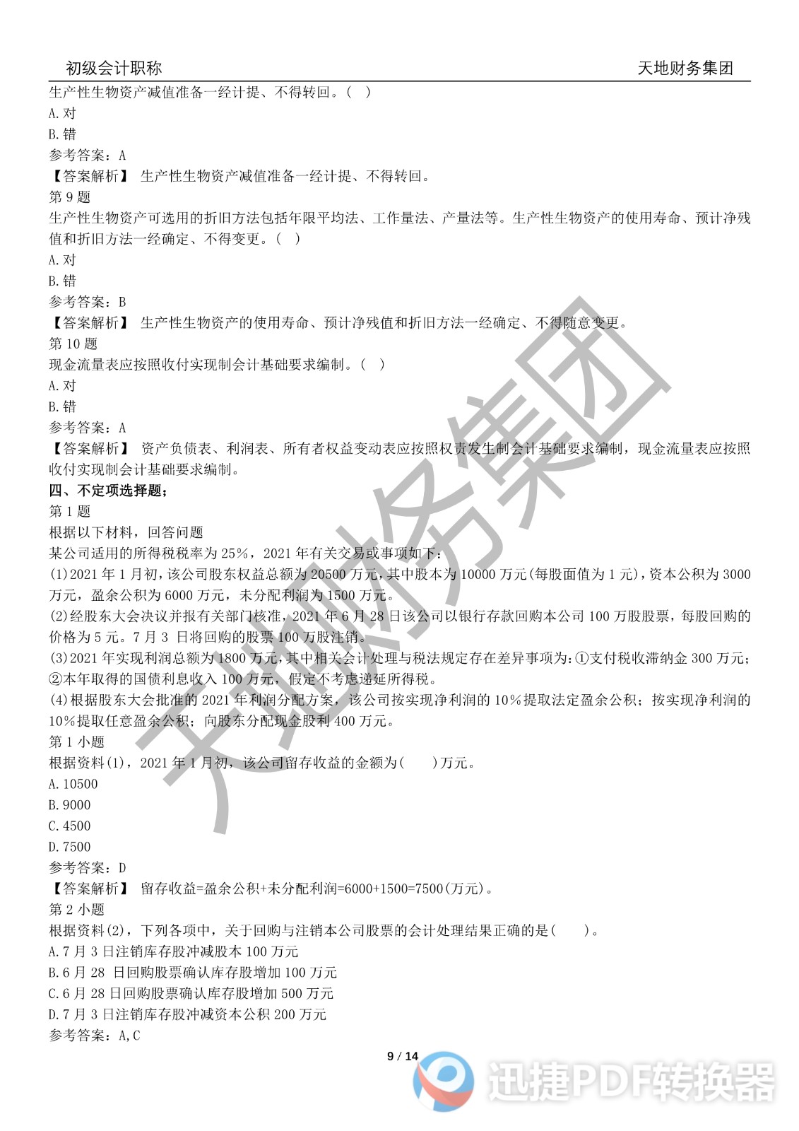 2022初級會計(jì)《會計(jì)實(shí)務(wù)》考前模擬題三