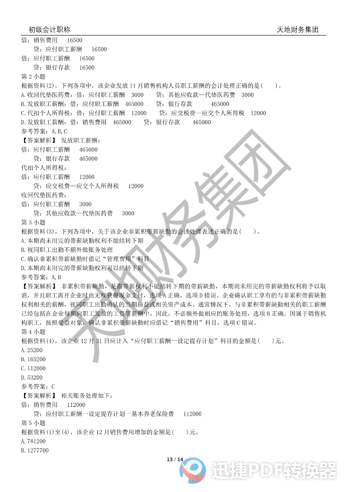 2022初級會計(jì)《會計(jì)實(shí)務(wù)》考前模擬題三