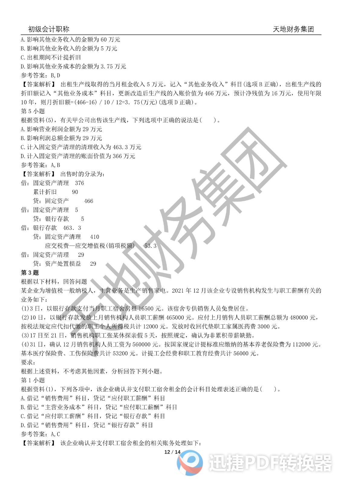 2022初級會計(jì)《會計(jì)實(shí)務(wù)》考前模擬題三