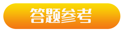 會計改革與發(fā)展“十四五”規(guī)劃網(wǎng)絡(luò)知識競賽，答題參考